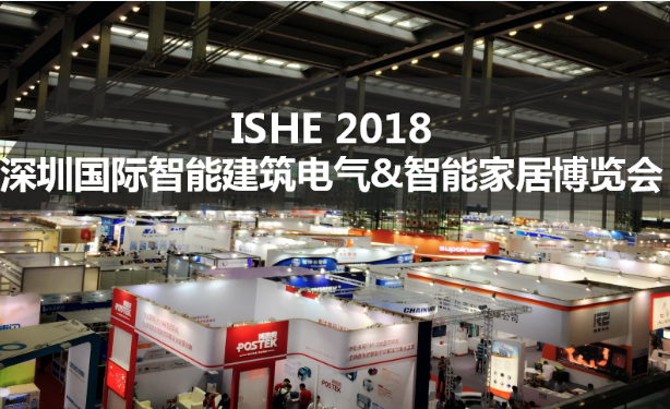 ISHE 2018深圳国际智能家居展参展企业抢先看（十一）