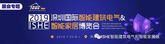 专题上线了！回顾ISHE 2019深圳智能家居展，启迪2020年行业未来
