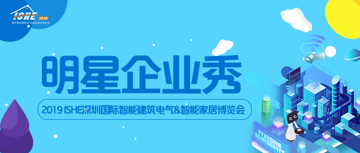 【明星企业秀Ⅷ】世界500强—3M公司将亮相2019 ISHE深圳智能家居展
