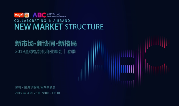 2019全球智能化商业峰会深圳站，涂鸦智能助力商业智能化升级