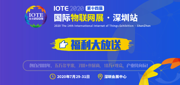 7月IOTE 2020深圳国际物联网展：观众组团送豪礼，展商获客更便利